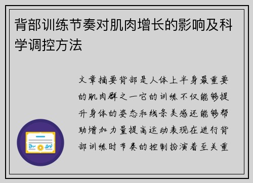 背部训练节奏对肌肉增长的影响及科学调控方法