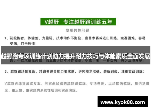 越野跑专项训练计划助力提升耐力技巧与体能素质全面发展