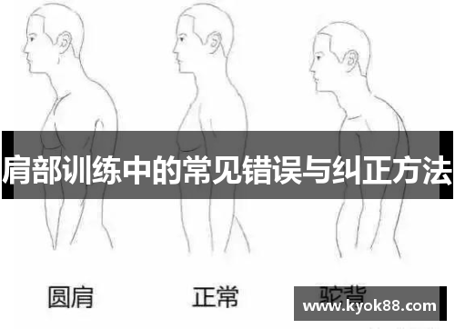 肩部训练中的常见错误与纠正方法